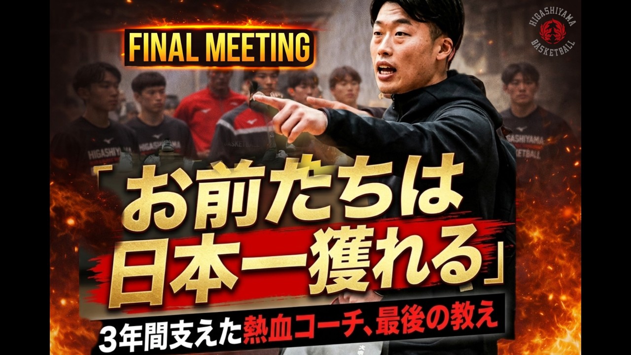 3年間支えた山﨑コーチ、最後の言葉｜東山バスケ部Farewell Meeting