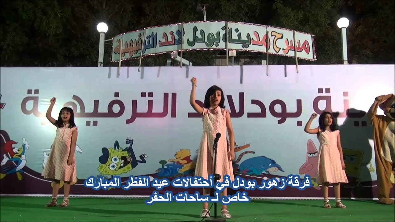 احتفالات العيد بمدينة بودل لاند الترفيهية خاص لـ ساحات الحفر