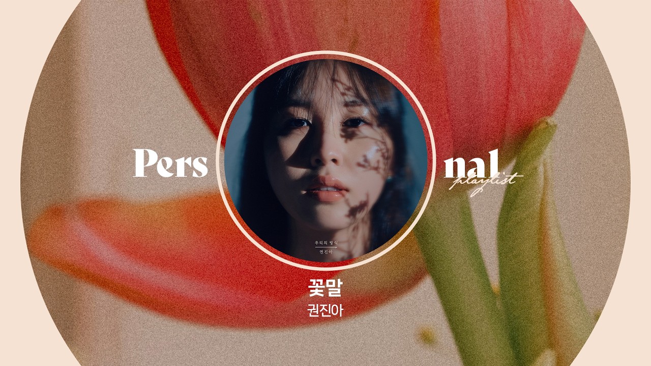 꽃잎처럼 내려앉는 봄날의 감정들🌺 | 봄 발라드 플레이리스트 | 꽃말, 봄 안녕 봄, 꽃이 되어줄게 | 권진아, 정승환, 아이유