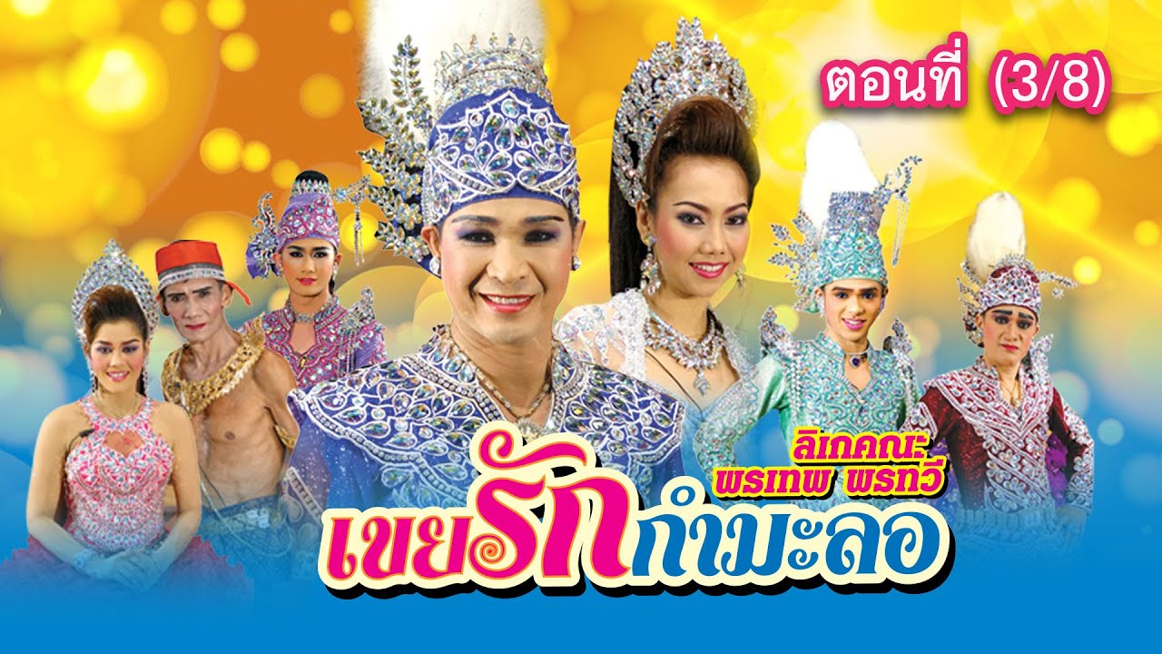ลิเกคณะ พรเทพ พรทวี เรื่อง เขยรักกำมะลอ ตอนที่ 3/8