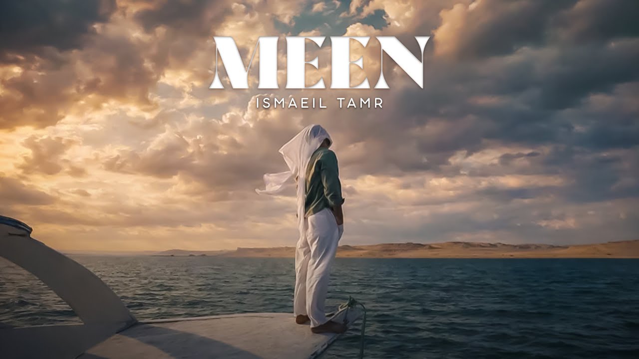 Ismaeil Tamr - Meen (Official Music Video) | اسماعيل تمر - مين