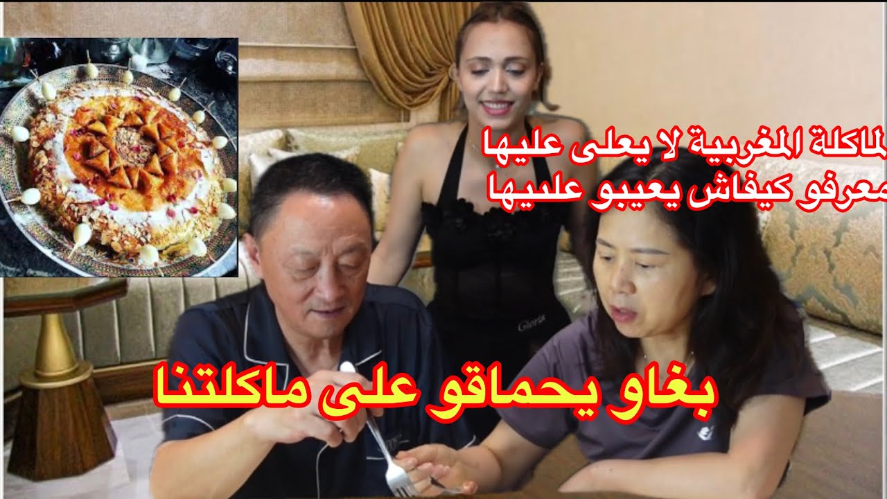 أول عراضة مغربية  لماما و بابا الصينيين 🇨🇳🇲🇦 درت ليهم البسطيلة و المسمن معمر