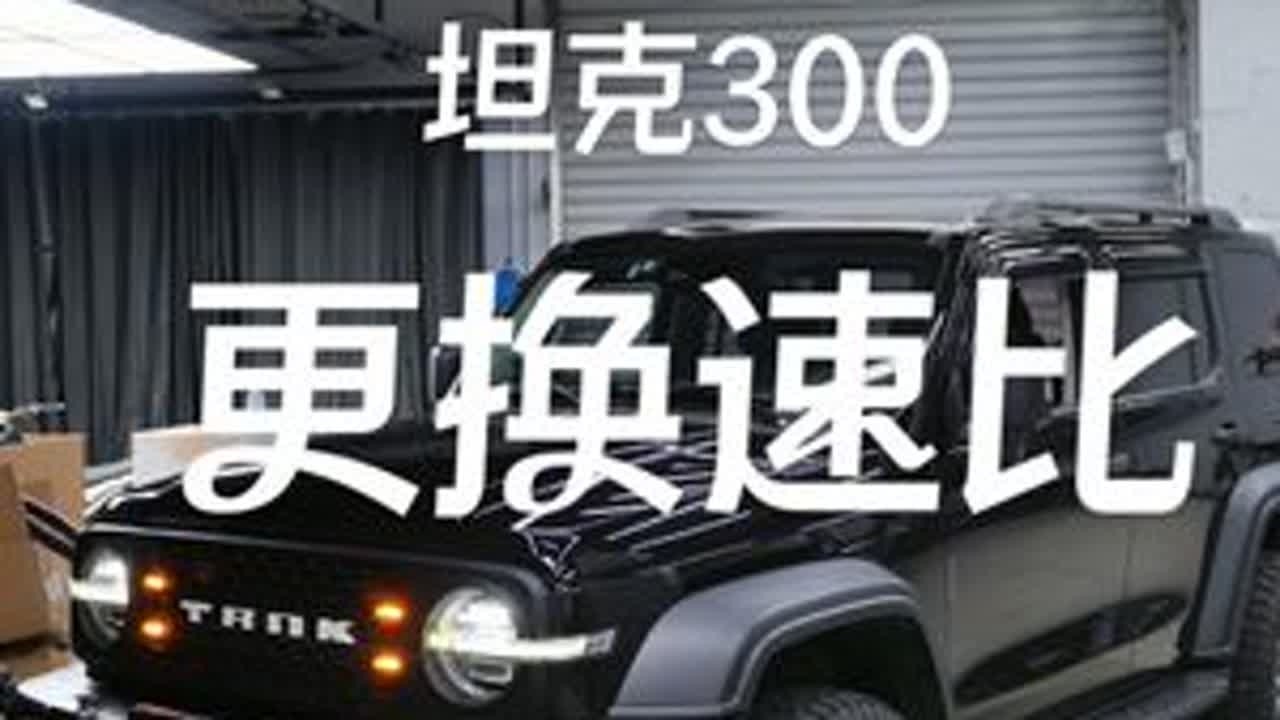 坦克300更换285轮胎后动力不足怎么办...换了速比试一下#坦克300 #坦克300改装  #硬派越野