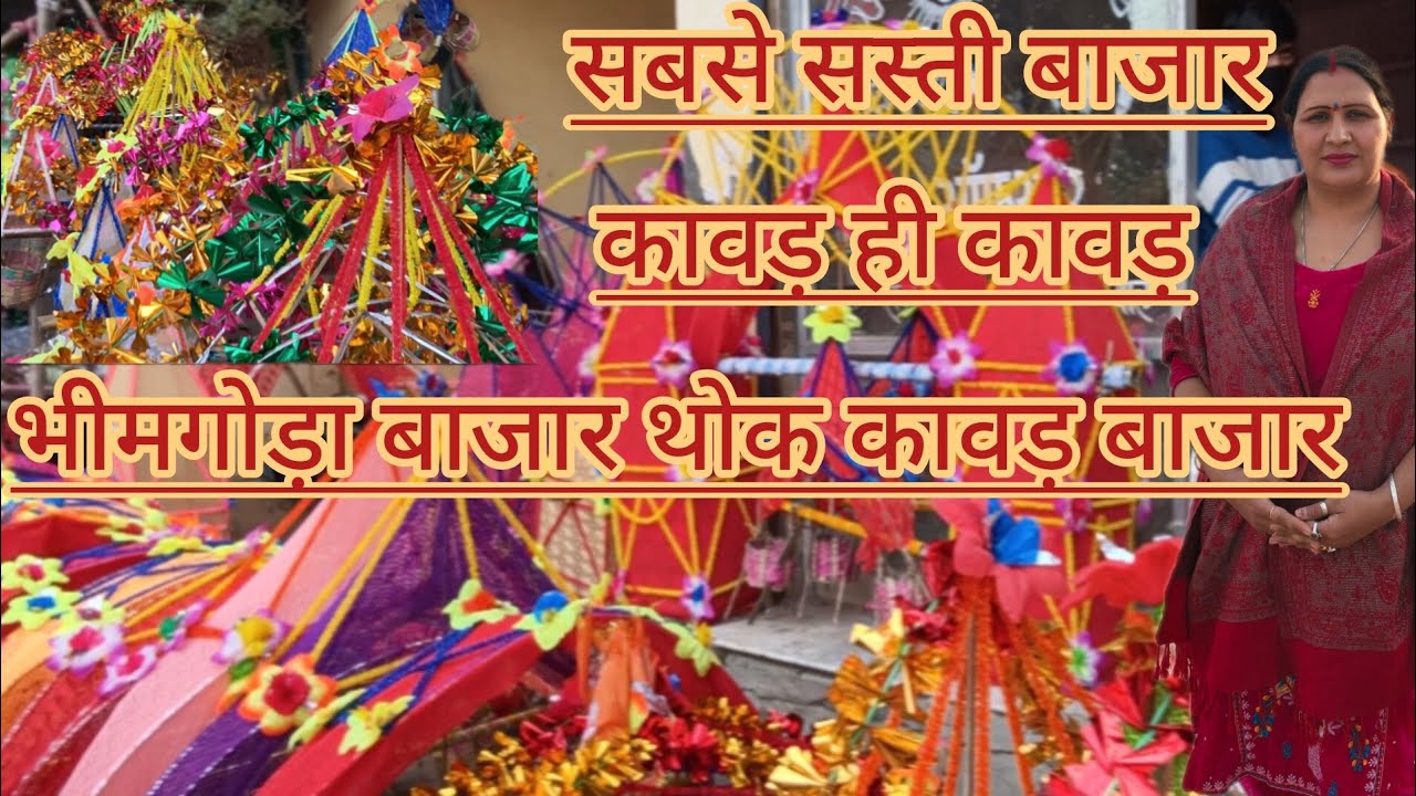कावड़ की सबसे सस्ती बाजार भीमगोड़ा जहां मिलेंगे सुंदर से सुंदर कावड़