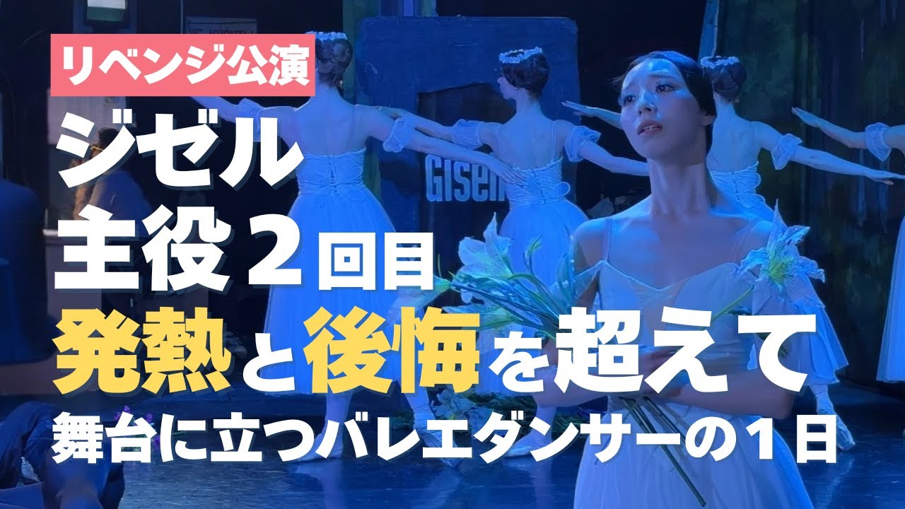 【舞台裏密着】ジゼル主役2回目｜前回の悔しさと39度の熱を越えて挑んだ舞台