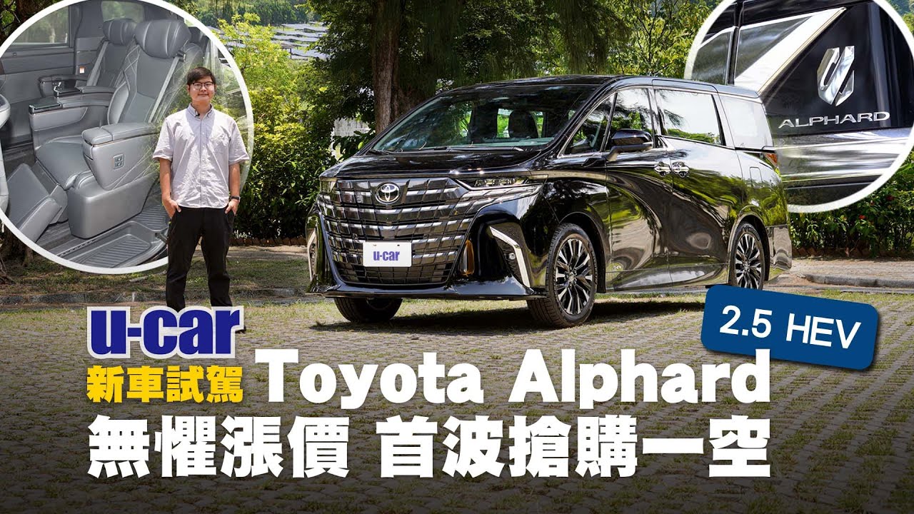 Toyota Alphard 2.5 HEV大改款試駕：質感與車價同步UP！全新四驅底盤 漲價值不值？後座獨立Ottoman座椅介紹｜全新Lexus LM預告上市｜U-CAR 新車試駕