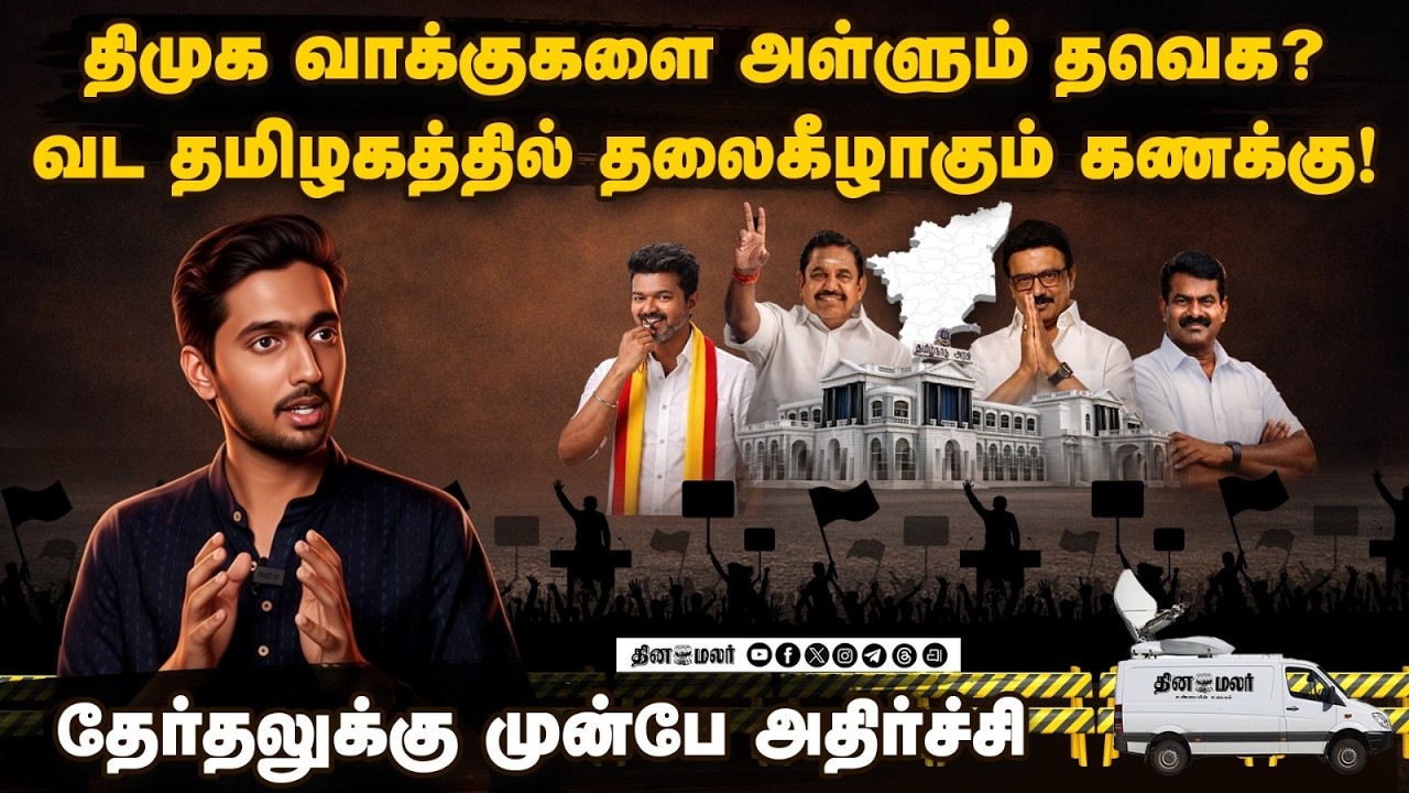 புதிய கட்சி Entry - பழைய கட்சி கலக்கம் | Dinamalar Ground Report Analysis | Episode 1 |2026 Election