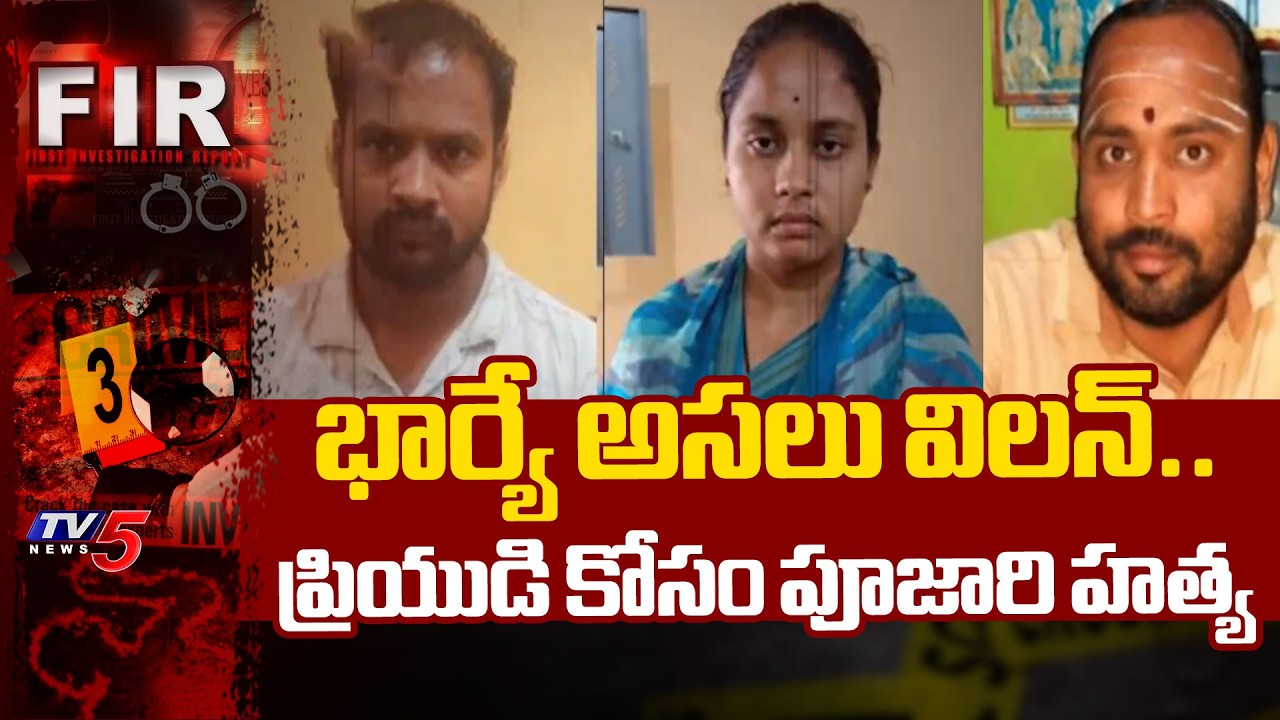 భార్యే అసలు విలన్..Sensational Facts In Karnataka Priest Murder Case | TV5 News