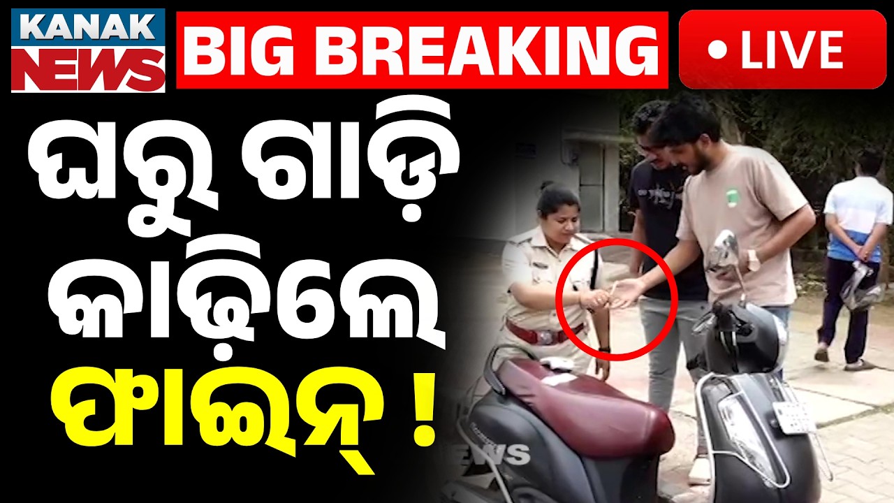 🔴Live | ଘରୁ ଗାଡ଼ି କାଢ଼ିଲେ ଫାଇନ୍ ! Attention Odisha Drivers! The Traffic Rules have Changed