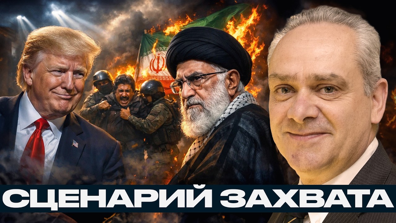Тайная операция США в Иране: повторят сценарий Венесуэлы? - Жак Бод