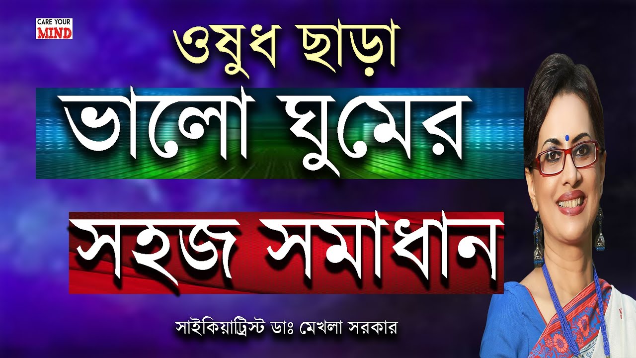 Ways to have a Good SLEEP without medicines in Bangla by Dr Mekhala Sarkar