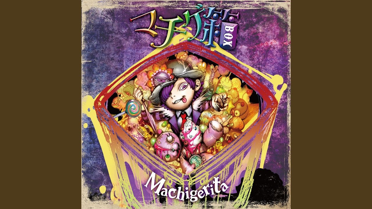 ツギハギ惨毒