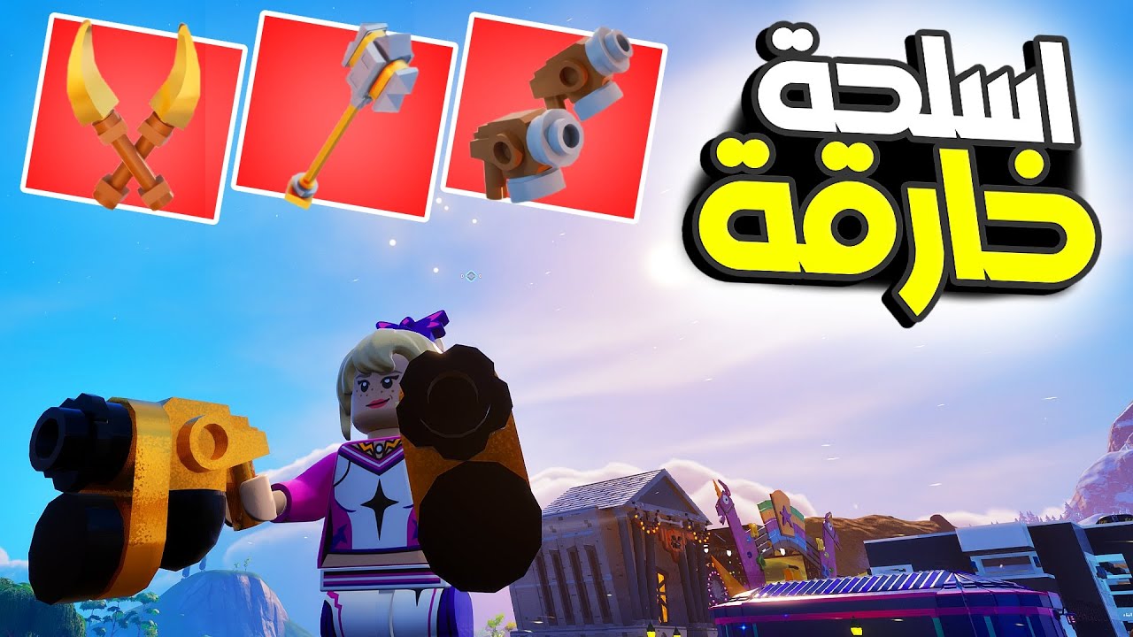lego fortnite #47 | جبت اسلحة الابطال في عالم ليقو العادي 🤩