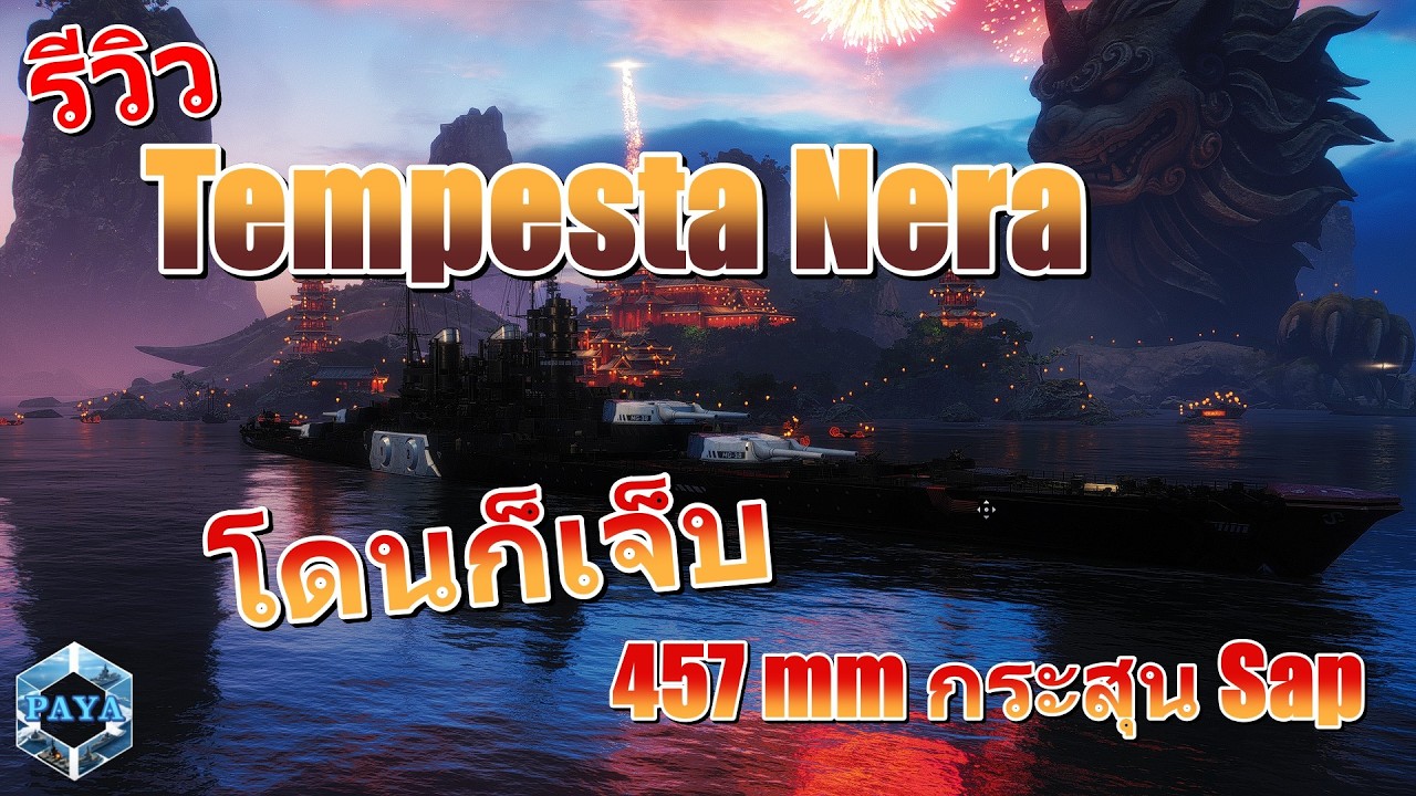 รีวิว Tempesta nera โดนก็เจ็บกับ 457 กระสุน sap : World of Warships
