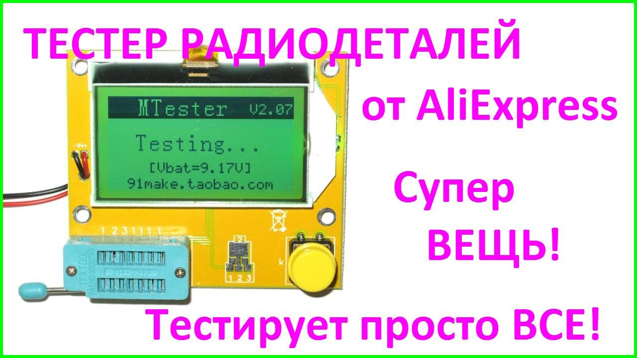 Mega328. Универсальный тестер радиодеталей.