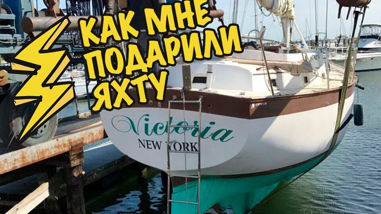 Как мне подарили яхту или КРУГОСВЕТКА II...