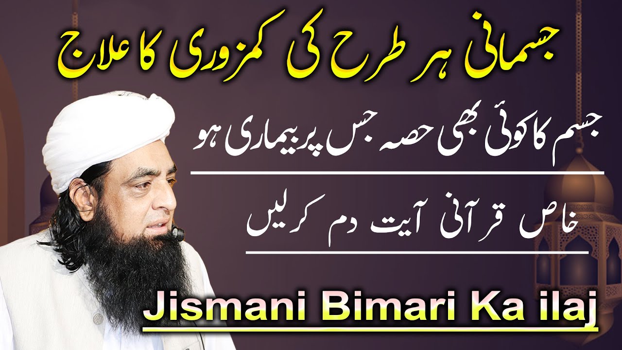 Jasmani Har Kamzoori Ka Ilaj | Jisam Me Taqat Ka Qurani Wazifa | Peer Iqbal Qureshi
