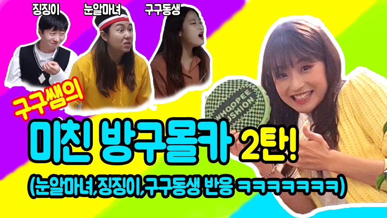 구구쌤의 미친 방구몰카2탄(ft.눈알마녀,징징이,구구동생ㅋㅋㅋㅋ)