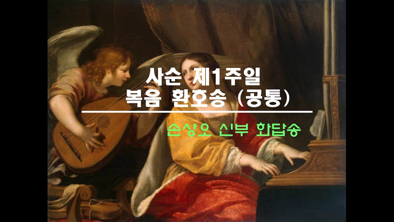 사순 제1주일 복음환호송 (공통)