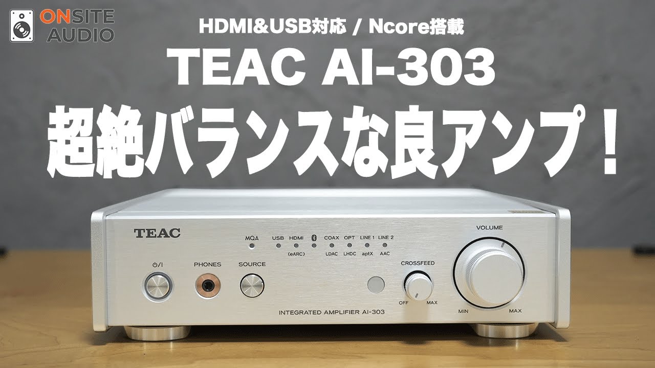 HDMI搭載の本格エントリーミドルクラスアンプ！TEAC AI 303空気録音＆レビュー！