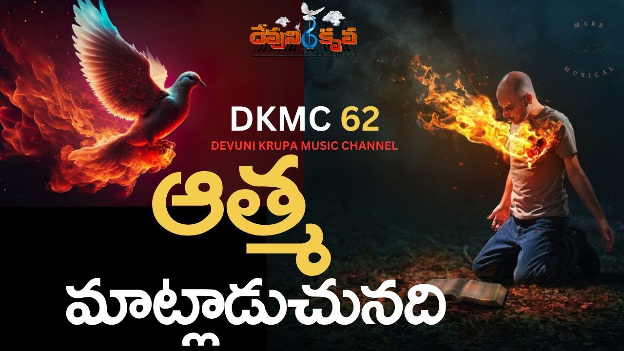 ఆత్మ మాట్లాడుచునది   DKMC62 | Athma Matladuchunadi #DKMC62 Devuni krupa Music Channel