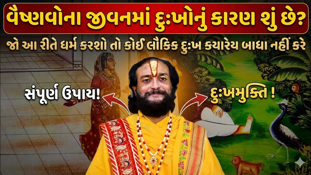 વૈષ્ણવોના જીવનમાં દુઃખોનું કારણ શું છે? જો આ રીતે ધર્મ કરશો તો કોઈ લૌકિક દુઃખ કયારેય બાધા નહીં કરે