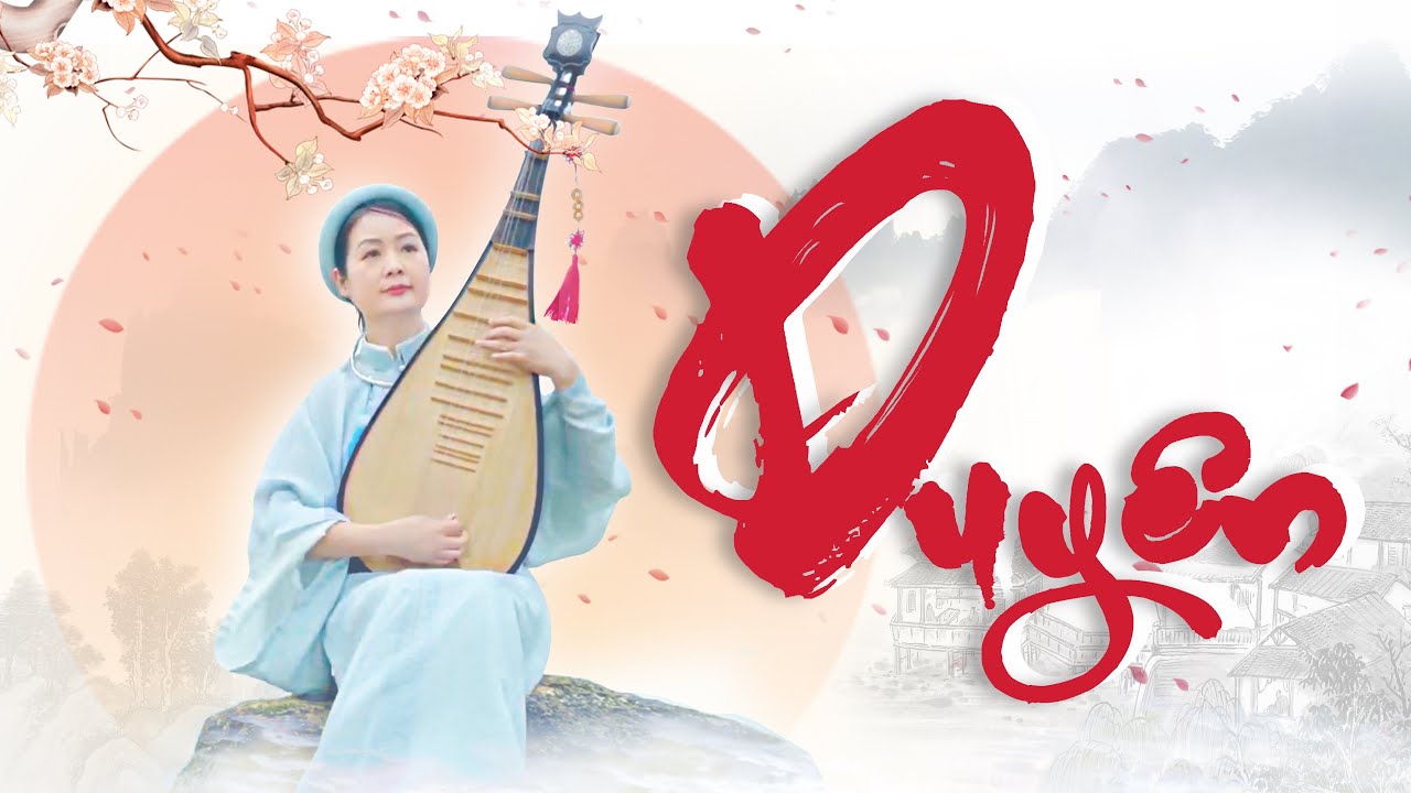 MV: DUYÊN (Độc tấu tỳ bà và dàn nhạc - Phạm Thị Huệ)