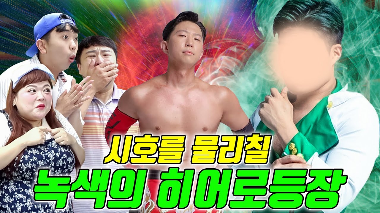 시호를 물리칠 녹색의 히어로 등장하다! (ft.진개성 등장)