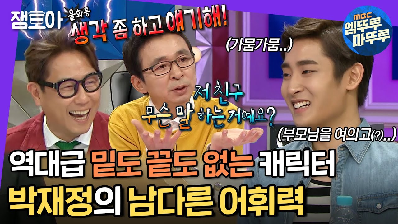 [라디오스타] 남다른 어휘력으로 모두를 당황케한 박재정 레전드 어록 모음.zip📃 | #박재정 #엠뚜루마뚜루 MBC190911방송