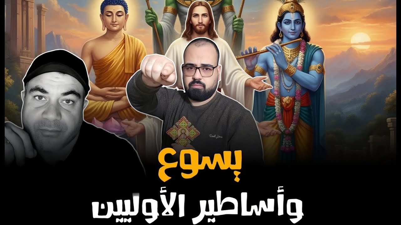 🚨 يسوع وأساطير الأوليين | منطق يهوه
