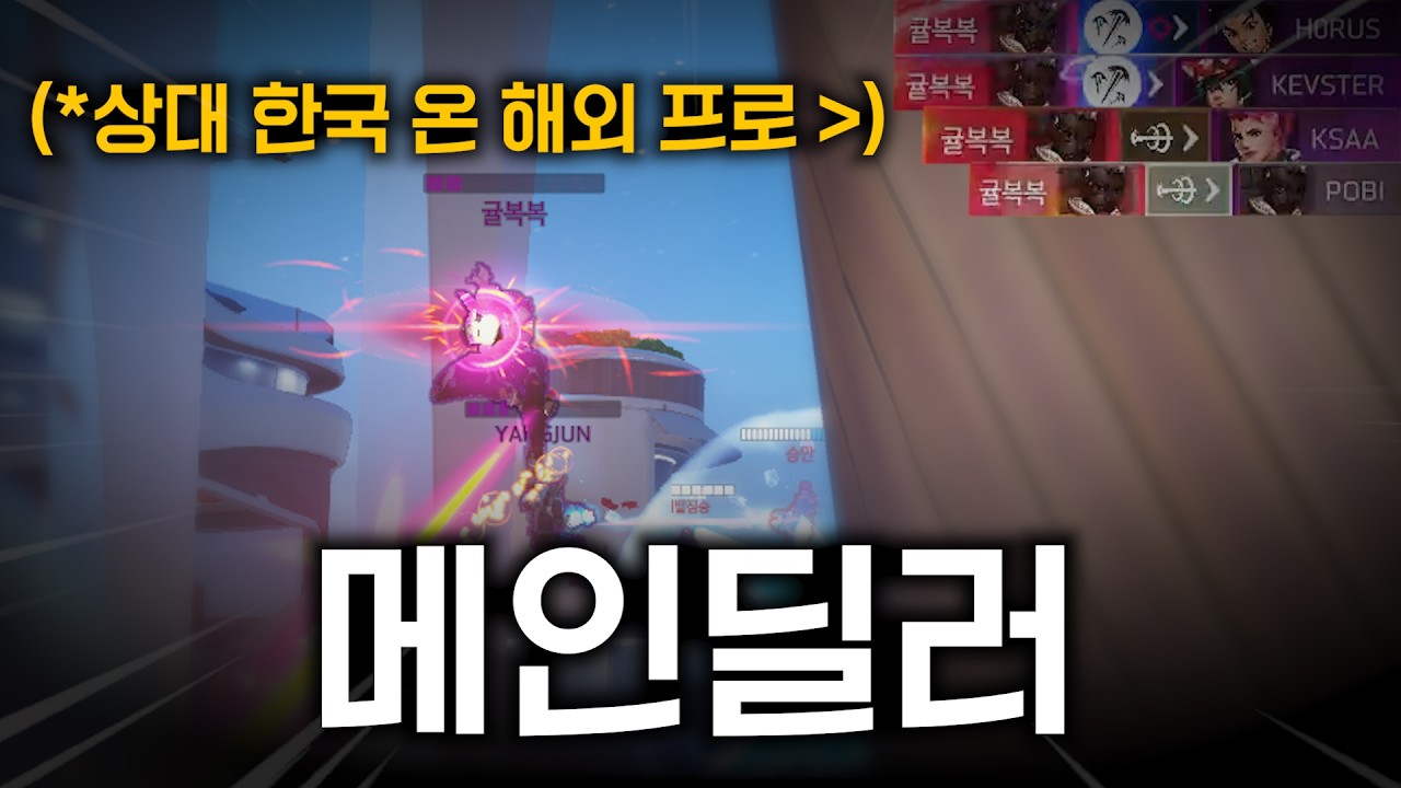 메인딜러로 게임 터뜨리기