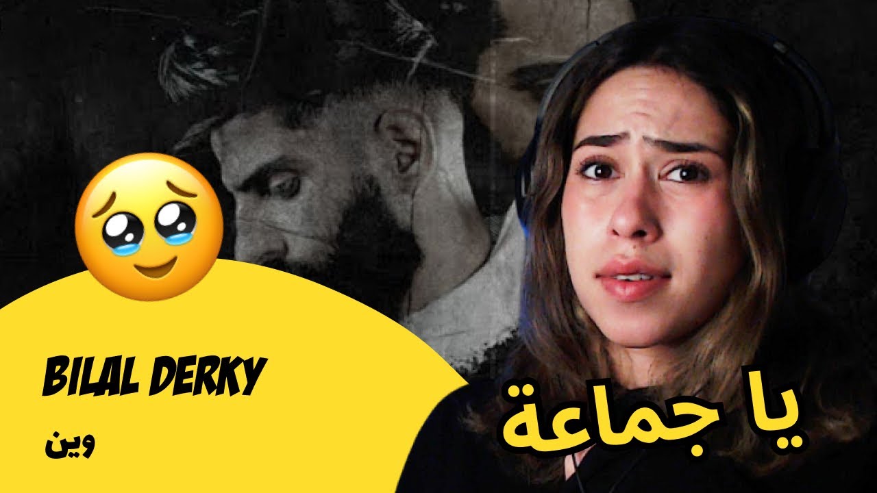 الرأي ورد الفعل ▷  Bilal Derky  - وين