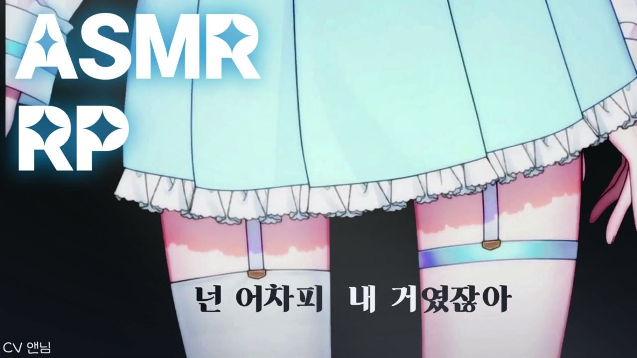 [ASMR] 당신의 못된, 예쁜 여자친구 [ 3DIO 바이노럴 | 여자ASMR ]