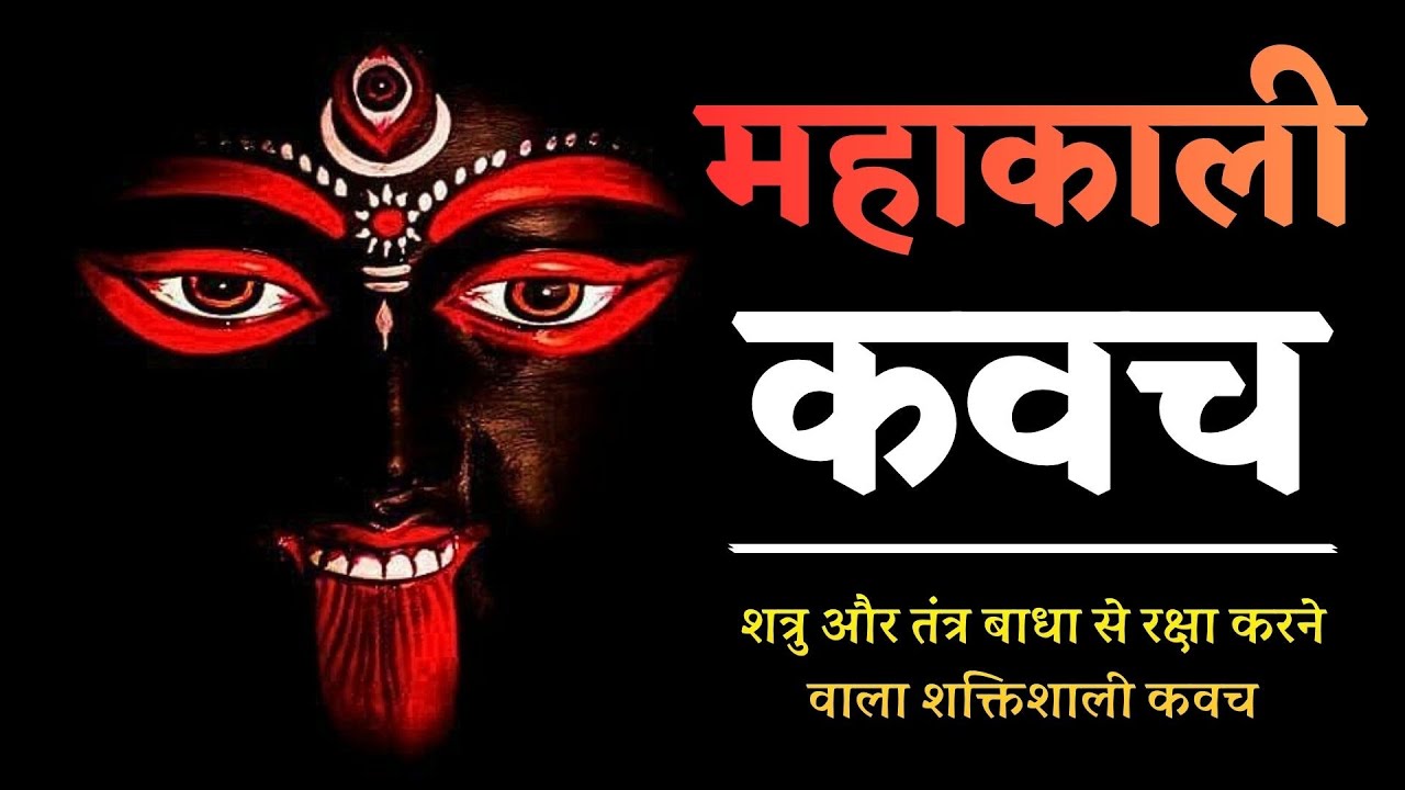 Tantrokt Kali Kavach | Kali Raksha Kavach | Kali Mata Ka Raksha Kavach Mantra