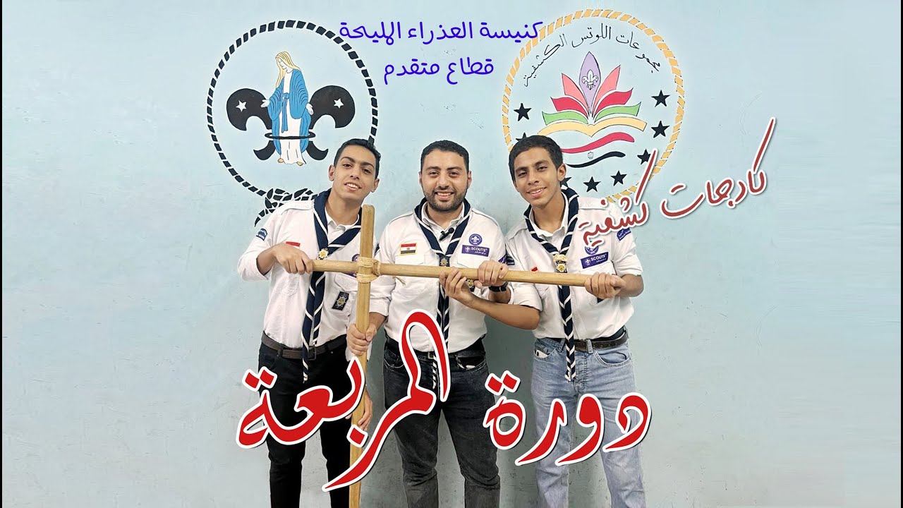 حلقة 3 (كادجات كشفيه)..دورة المربعة - Episode 3 (Scouting Cadets)