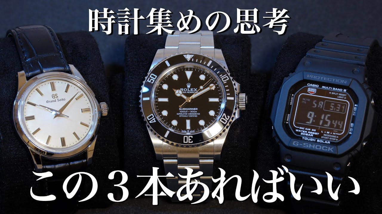 【雑談】この３本あればいい。理想の時計本数と楽しみ方。ロレックス　グランドセイコー　G-SHOCK