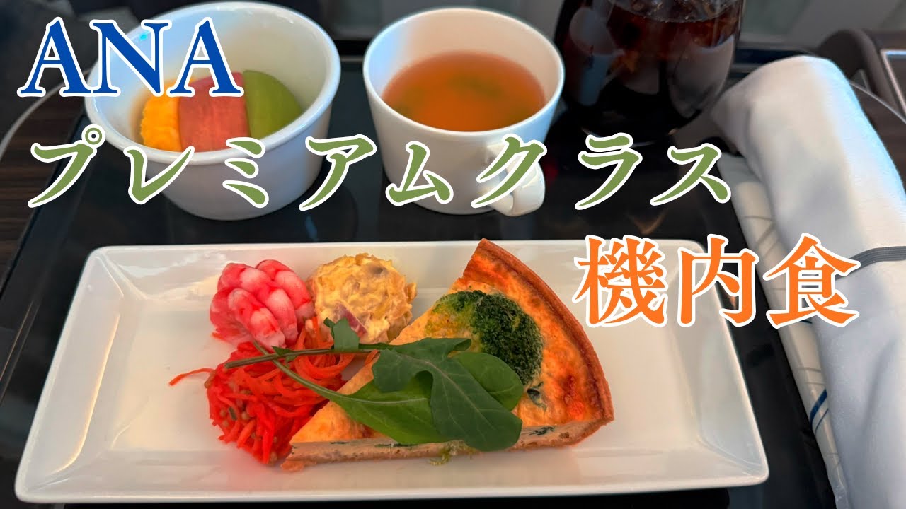 ANA 国内線 プレミアムクラス 羽田〜那覇 機内食
