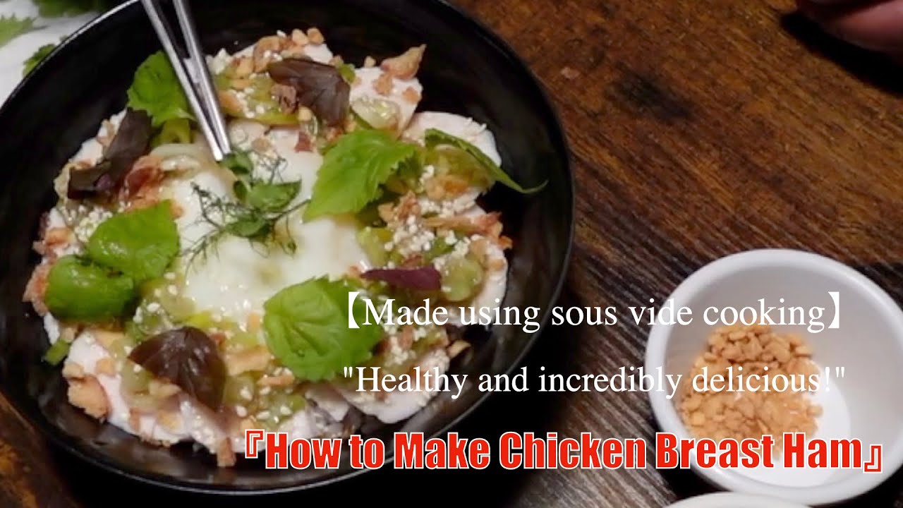 【Sous vide】Healthy and unbelievably tasty! &rdquo; Chicken Breast Ham&rdquo;