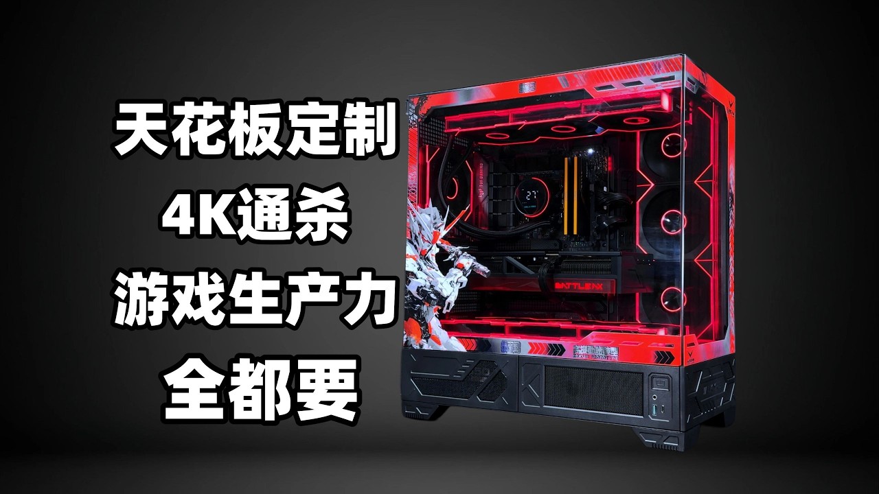 【天花板定制主机】天梯榜前十有多强？ 二次元痛机附装机教学!