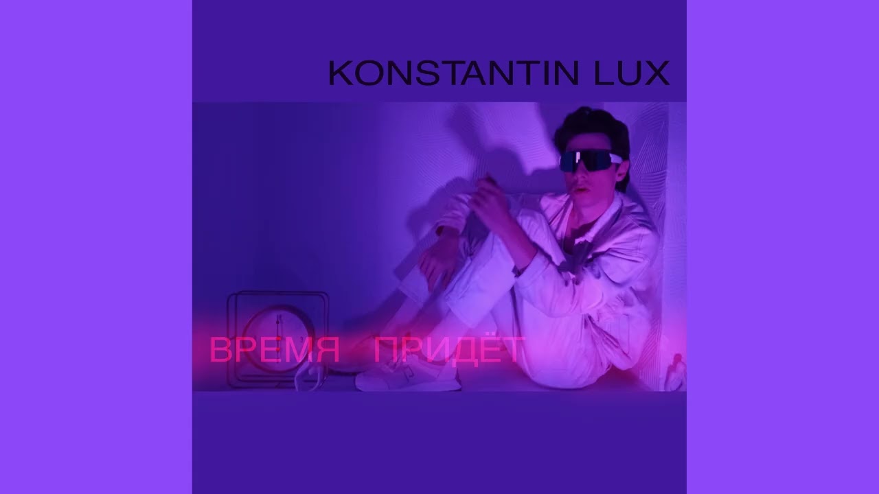 Konstantin Lux - Время Придёт (Премьера Сингла)