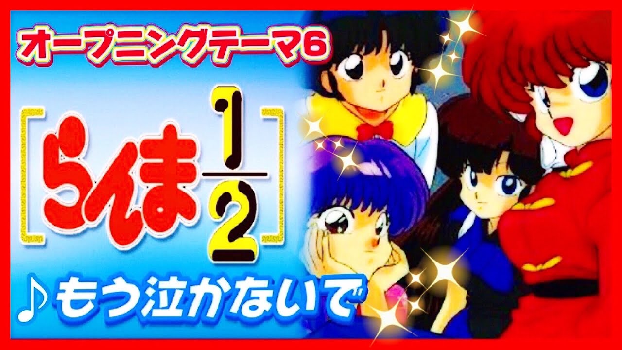 【MAD】らんま1/2【もう泣かないで】