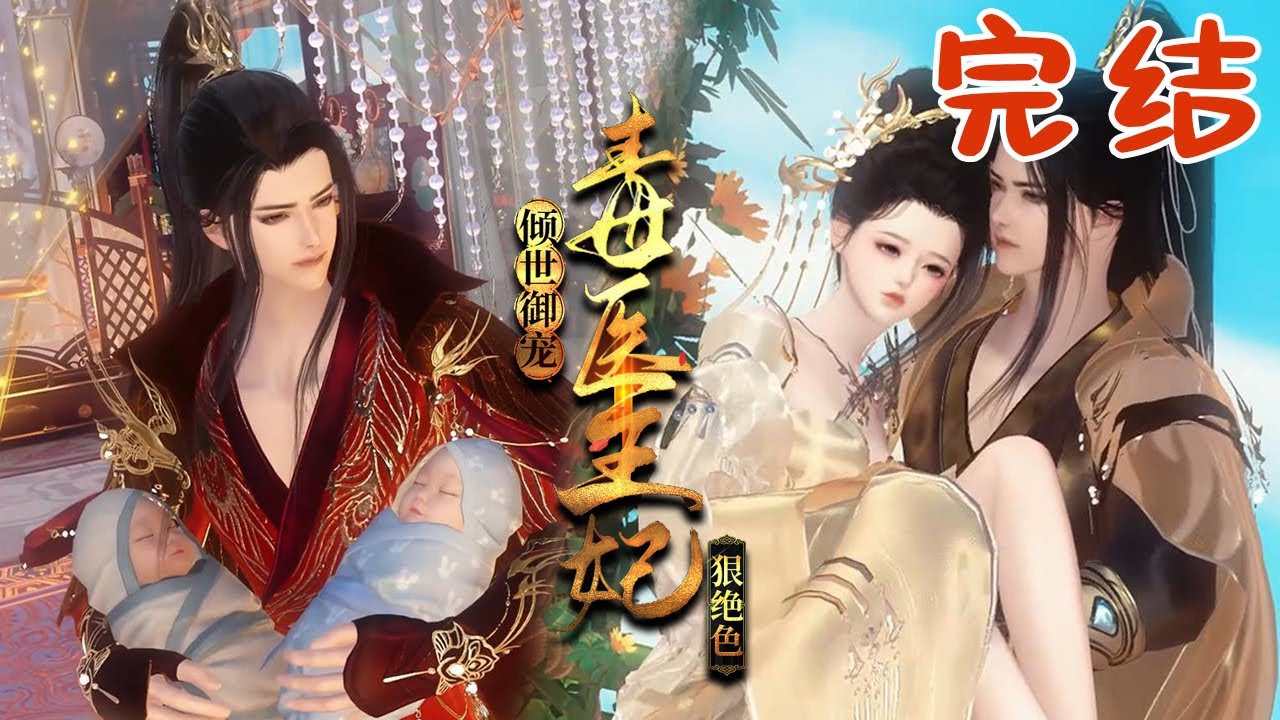 【倾世御宠：毒医王妃狠绝色】完结 哼！一群小绿茶，老普洱，老娘可是铁观音！！ 虐渣，打脸，全套走起！！ 本想躺平搞事业，过上衣食无忧的小日子。 谁知，月老却给她牵了一根钢筋线。 #qtmd