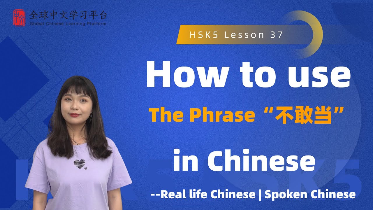 Learn Chinese in three minutes|How to use The Phrase&ldquo;不敢当&rdquo; in Chinese |HSK5  lesson37