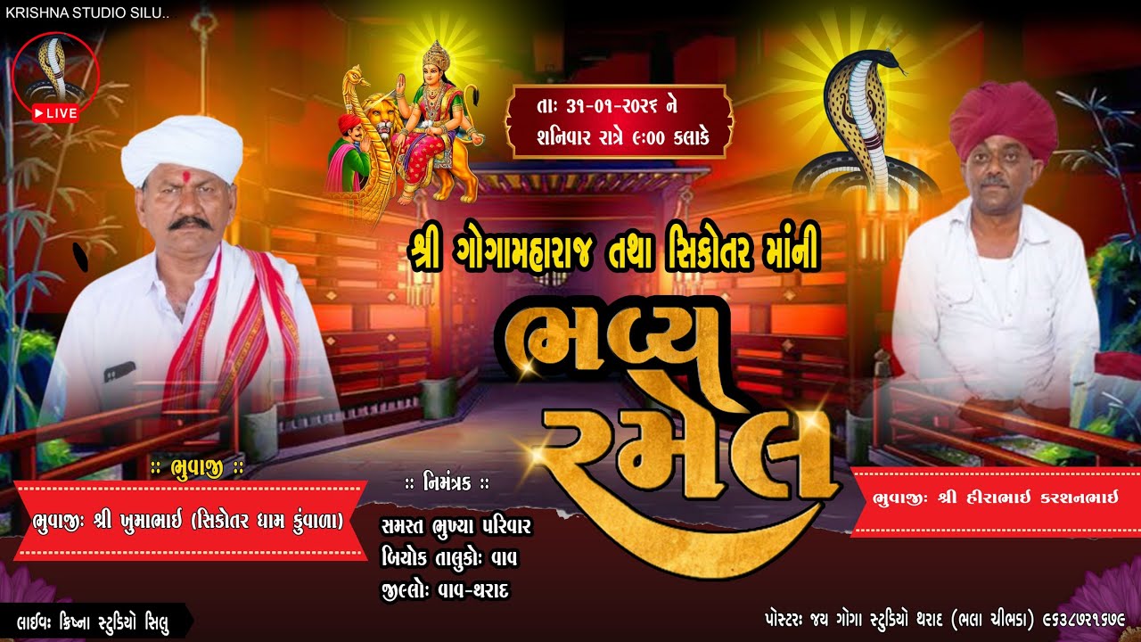 LiVE 🔴 શ્રી ગોગામહારાજ તથા સિકોતર માંની ભવ્ય રમેલ ❖ બિયોક ❖ Krishna Studio Silu