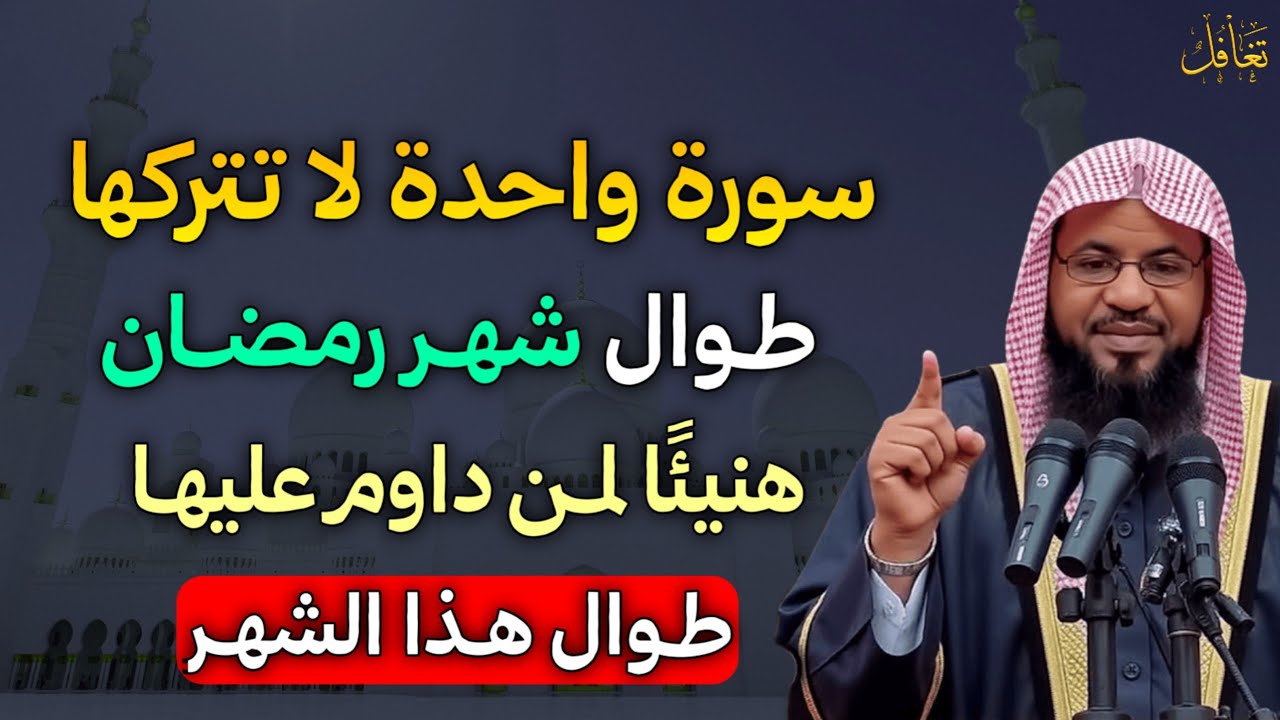 سورة واحدة لا تتركها طوال شهر رمضان هنيئًا لمن داوم عليها طوال هذا الشهر..