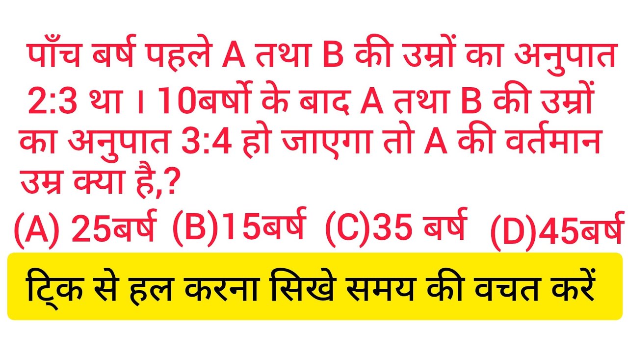 आयु संबंधी सवालों को टि्क से हल करना सिखे ✍️✍️✍️👍👍👍