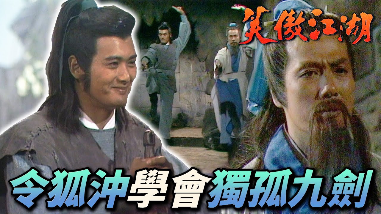 劍宗前輩一日傳授令狐沖獨孤九劍！習武奇才即學即用打敗田伯光！｜笑傲江湖 1984｜周潤發｜陳秀珠｜戚美珍｜董瑋｜曾江｜港劇精華