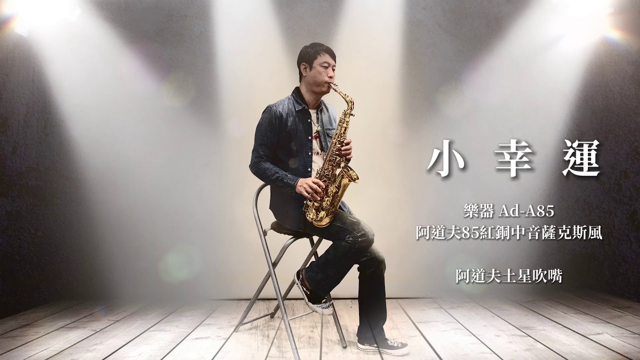 點閱率破億神曲薩克斯演奏超好聽 小幸運(田馥甄) 48k  高音質4K高畫質