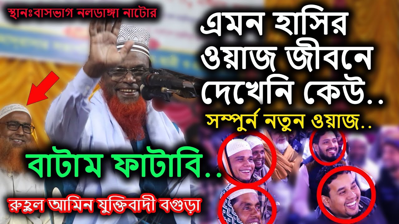 16/11/2022এমন হাসির ওয়াজ জীবনে দেখেনি কেউ/রুহুল আমিন যুক্তিবাদী বগুড়া/Ruhul amin Waz