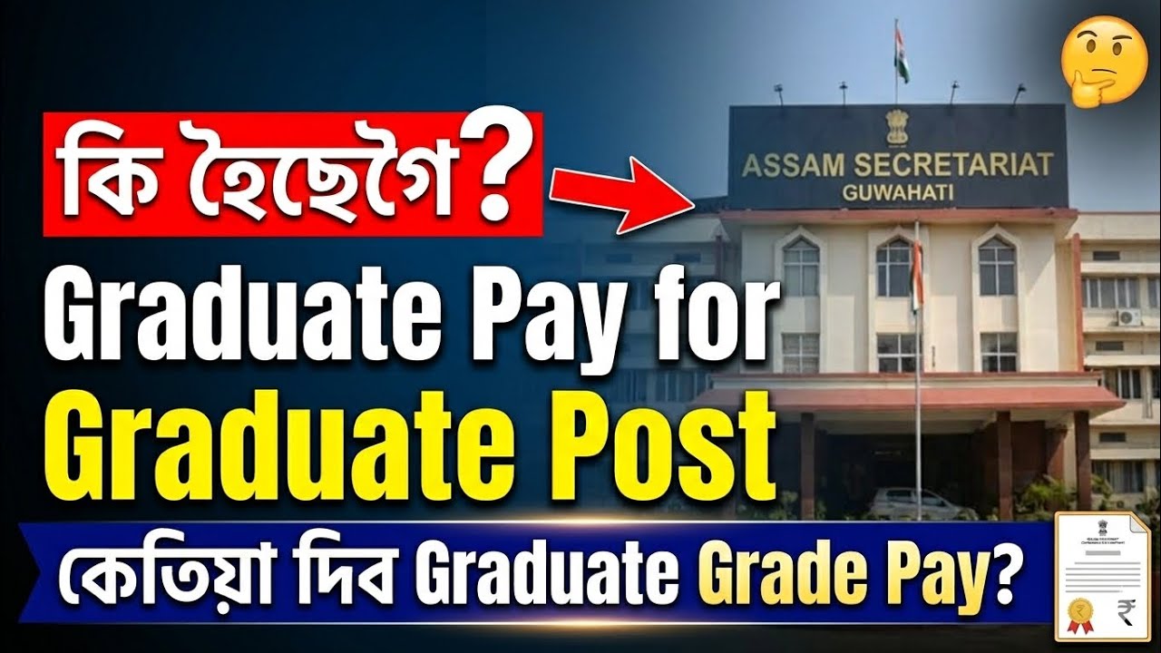 ✅ Graduate Pay for Graduate Post, কেতিয়া দিব Graduate Grade Pay, কি হৈছেগৈ?